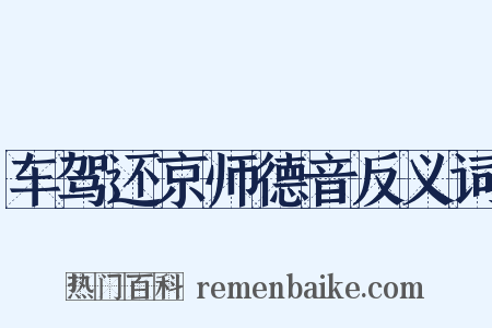车驾还京师德音反义词是什么意思的图片